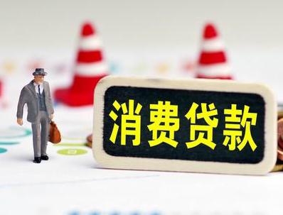宣威哪些属于个人消费贷款？